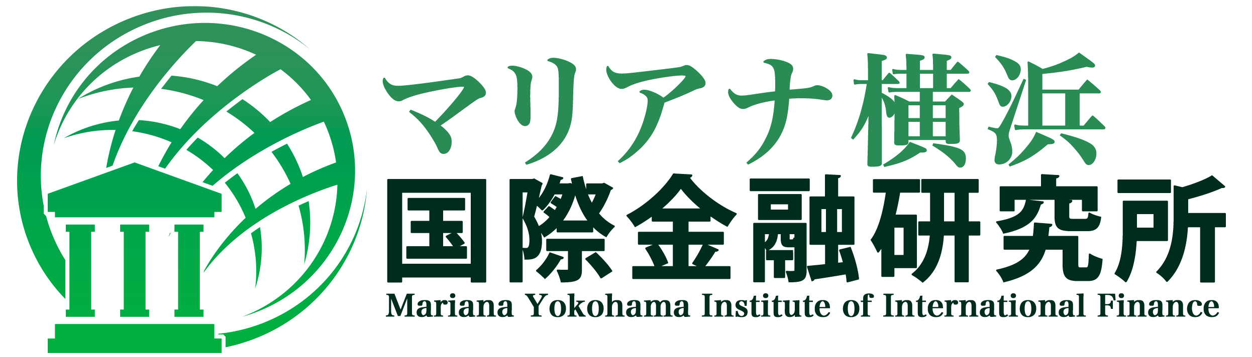 マリアナ横浜国際金融研究所